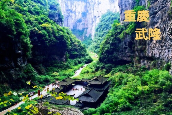 大重慶-巴山蜀水.光霧山.大寧河小三峽.中國百慕達-黑山谷.蚩尤九黎城自然遺產-芙蓉洞15/22天